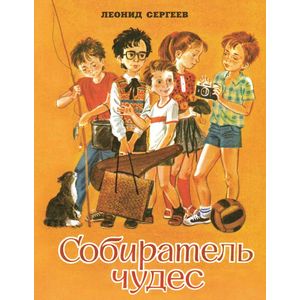 Фото Собиратель чудес