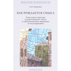 Фото Как рождается смысл. Смысловая структура художественного текста и лингвистические принципы ее моделирования. Учебное пособие