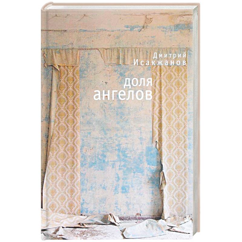 Фото Доля ангелов
