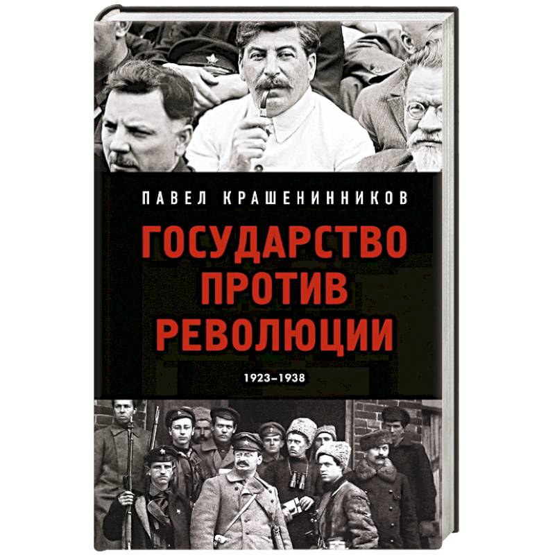 Фото Государство против революции