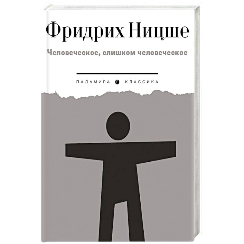 Фото Человеческое, слишком человеческое