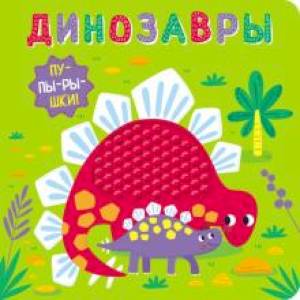 Фото Пупырышки.Динозавры