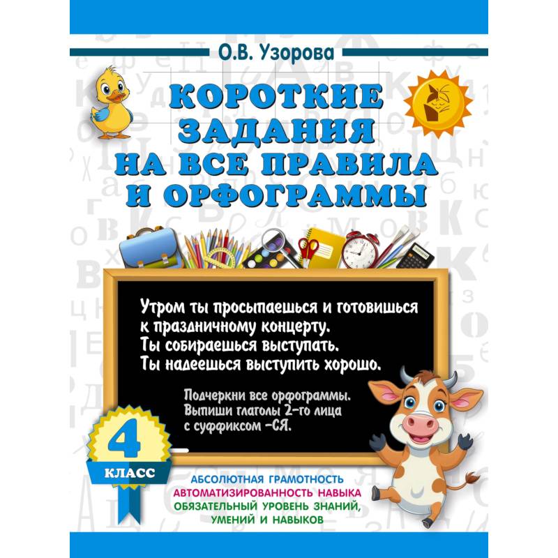 Фото Короткие задания на все правила и орфограммы 4 класс