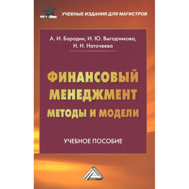 Фото Финансовый менеджмент: методы и модели: Учебное пособие