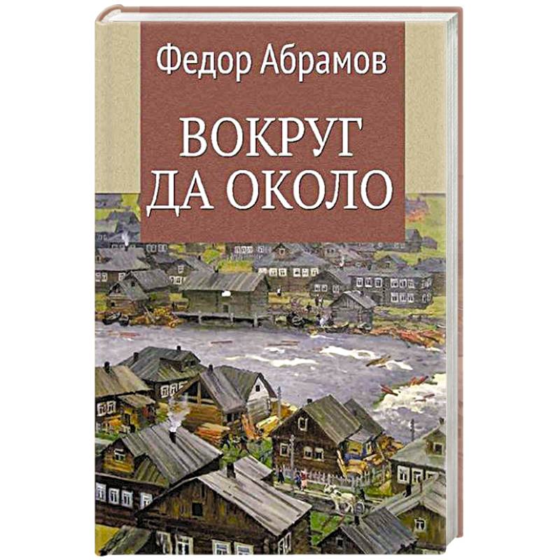 Фото Вокруг да около
