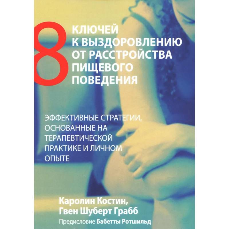 Фото Восемь ключей к выздоровлению от расстройства пищевого поведения. Эффективные стратегии