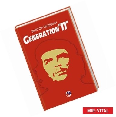 Фото Generation «П»