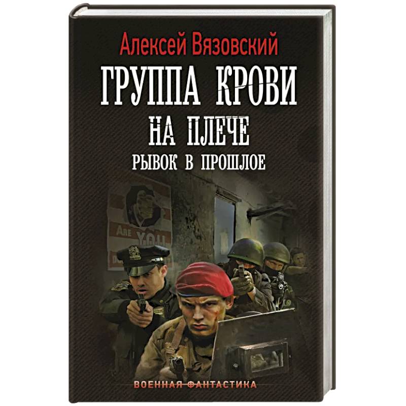 Фото Группа крови на плече. Рывок в прошлое