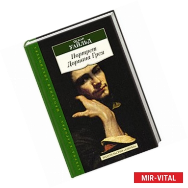 Фото Портрет Дориана грея