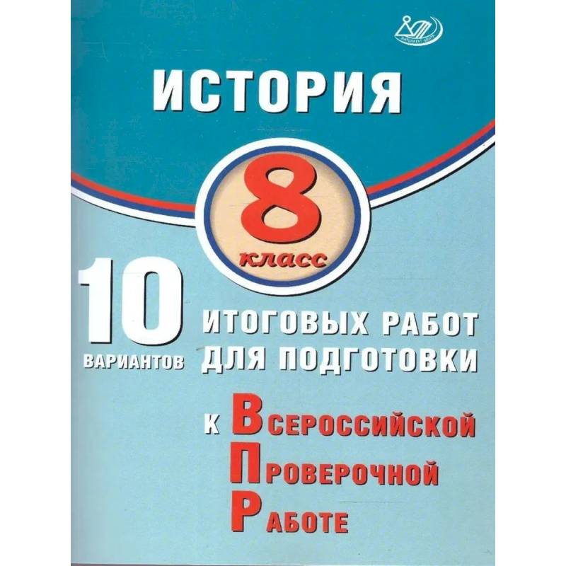 Фото История 8 класс.10 вариантов итоговых работ для подготовки к ВПР