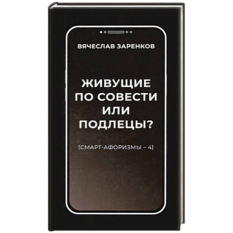 Фото Живущие по совести или подлецы? Смарт-афоризмы 4