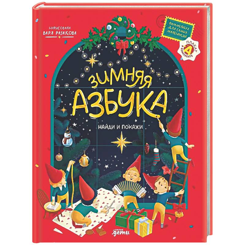 Фото Зимняя азбука: Найди и покажи. Виммельбух для самых маленьких (0+)