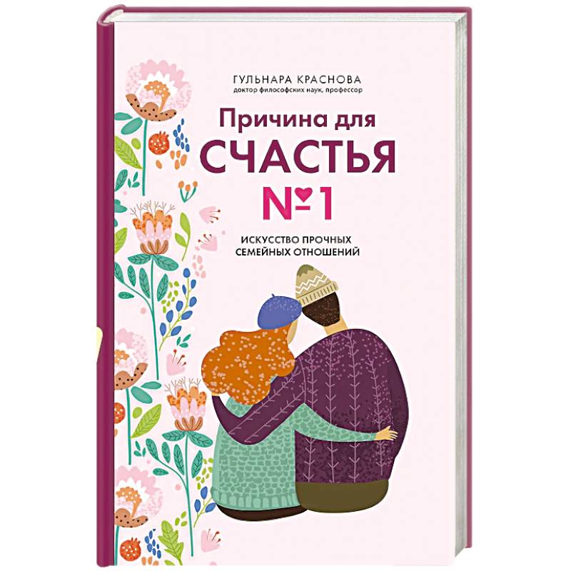 Фото Причина для счастья №1. Искусство прочных семейных отношений