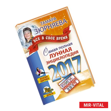 Фото Самая полная лунная энциклопедия 2017. Все в свое время