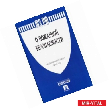Фото Федеральный закон Российской Федерации 'О пожарной безопасности'