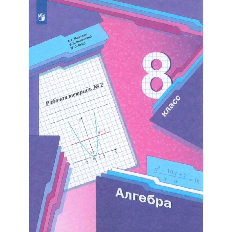 Фото Алгебра. 8 класс. Рабочая тетрадь. В 2-х частях. Часть 2. ФГОС