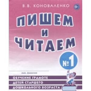 Фото Пишем и читаем. Тетрадь №1. Обучение грамоте детей старшего дошкольного возраста с правильным (исправленным) звукопроизношением