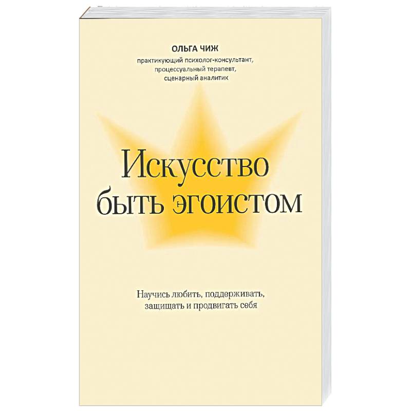 Фото Искусство быть эгоистом: научись любить, поддерживать, защищать и продвигать себя