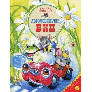 Фото Автомобильчик Бип
