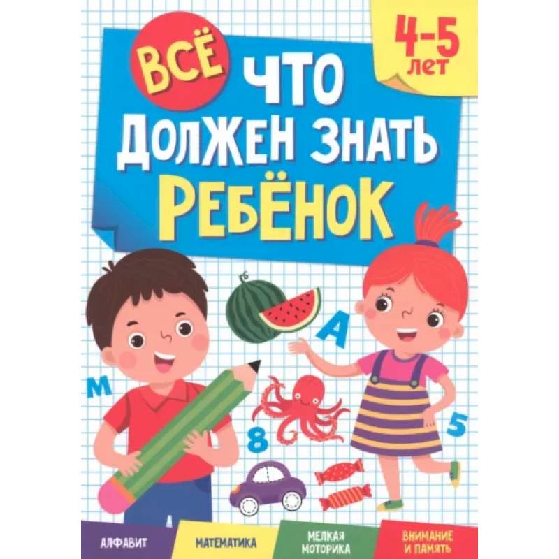 Фото Все, что должен знать ребенок. 4-5 лет