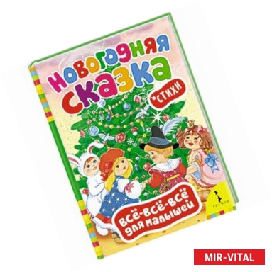 Фото Новогодняя сказка. Стихи (0+)