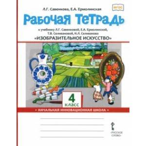 Фото Изобразительное искусство. 4 класс. Рабочая тетрадь к учебнику Л. Савенковой, Е. Ермолинской и др.