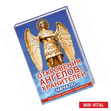 Фото Откровения ангелов-хранителей. Начало
