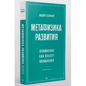 Фото Метафизика развития. Усложнение как объект управления