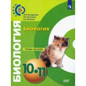 Фото Биология. 10-11 класс. Тетрадь-тренажёр. Базовый уровень