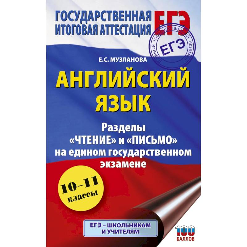 Фото ЕГЭ. Английский язык. Разделы «Чтение» и «Письмо» на едином государственном экзамене