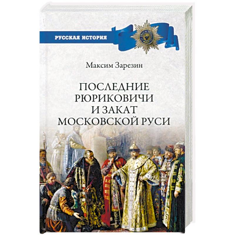 Фото Последние Рюриковичи и закат Московской Руси