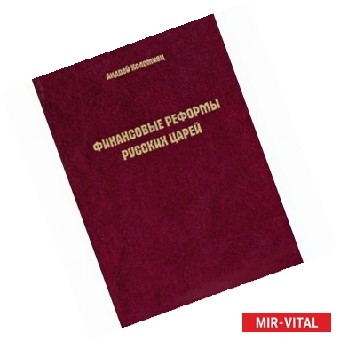 Фото Финансовые реформы русских царей