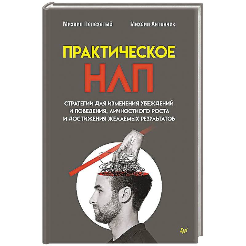 Фото Практическое НЛП