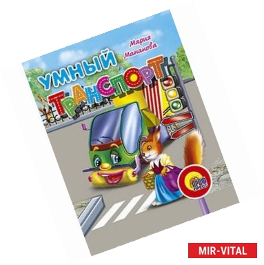 Фото Умный транспорт