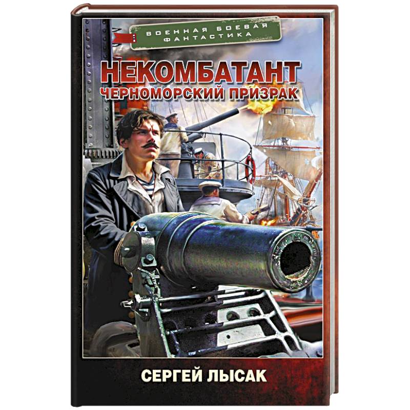 Фото Некомбатант. Черноморский призрак