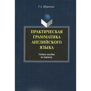 Фото Практическая грамматика английского языка : Учебное пособие по переводу