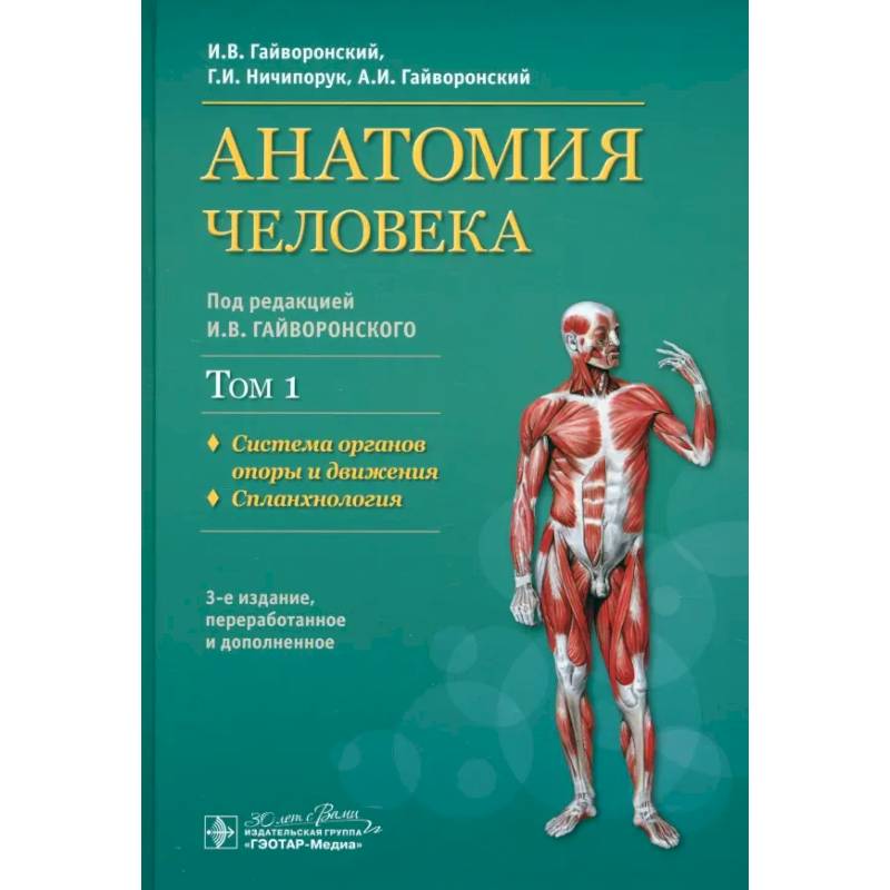 Фото Учебник в 2-х томах. Том 1. Система органов опоры и движения. Спланхнология
