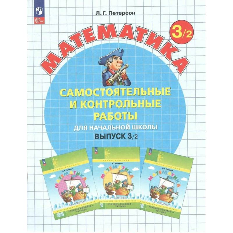 Фото Математика 3 класс. . Самостоятельные и контрольные работы. Выпуск 3 в 2 ч.Чать 2