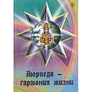 Фото Аюрведа — гармония жизни