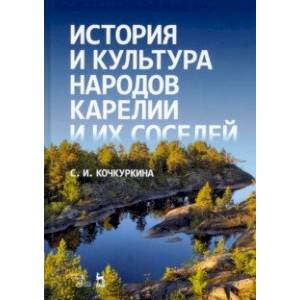 Фото История и культура народов Карелии (Средние века)