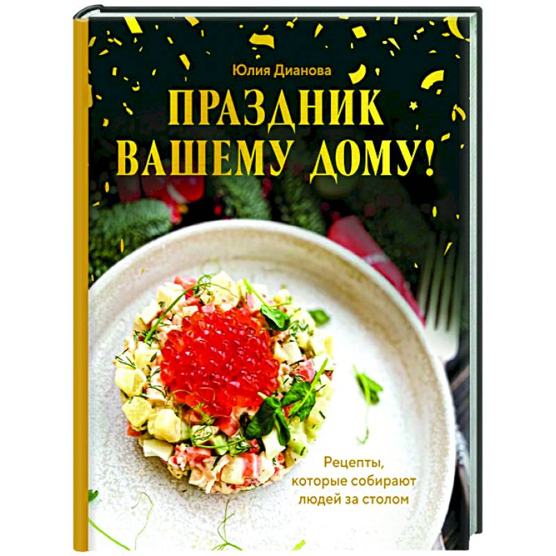 Изображение Праздник вашему дому! Рецепты, которые собирают людей за столом Фото Праздник вашему дому! Рецепты, которые собирают людей за столом