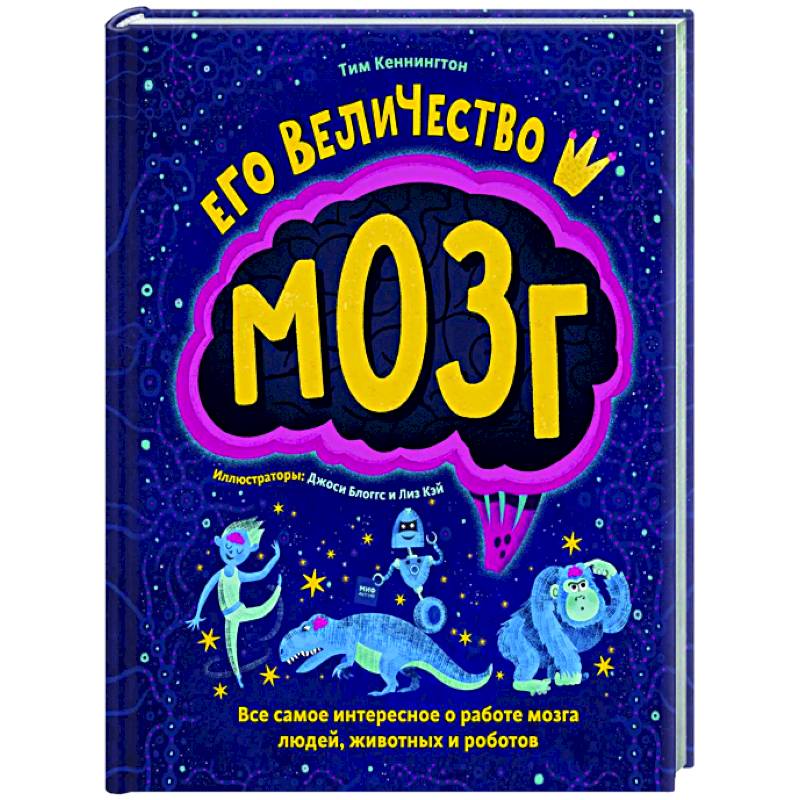 Фото Его величество мозг. Все самое интересное о работе мозга людей, животных и роботов