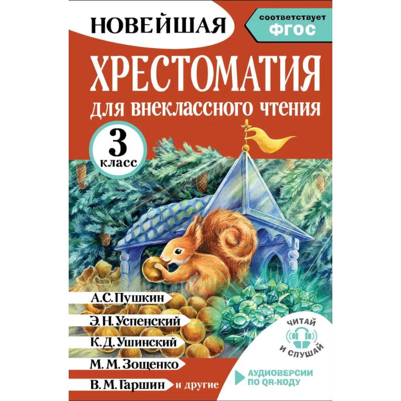 Фото Хрестоматия для внеклассного чтения. 3 класс. Аудиоверсии по QR-коду