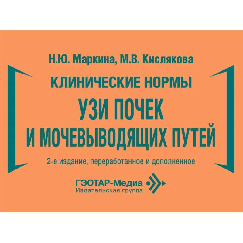 Фото Клинические нормы. УЗИ почек и мочевыводящих путей