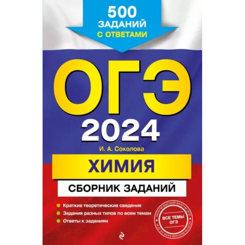 Фото ОГЭ-2024. Химия. Сборник заданий: 500 заданий с ответами