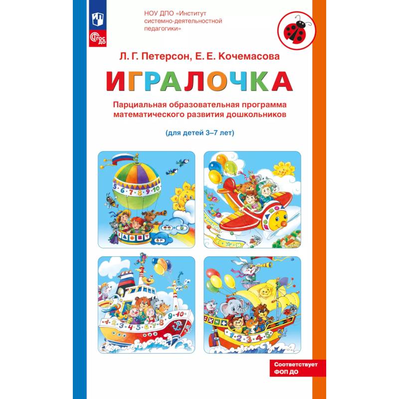 Фото Парциальная образовательная программа математического развития дошкольников 'ИГРАЛОЧКА' для детей 3-7 лет