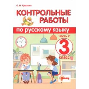 Фото Русский язык. 3 класс. Контрольные работы. В 2-х частях. Часть 2. ФГОС