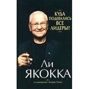 Фото Куда подевались все лидеры?