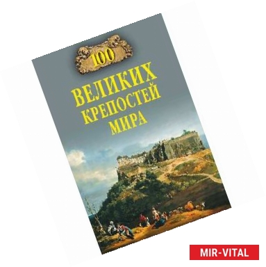 Фото 100 великих крепостей мира