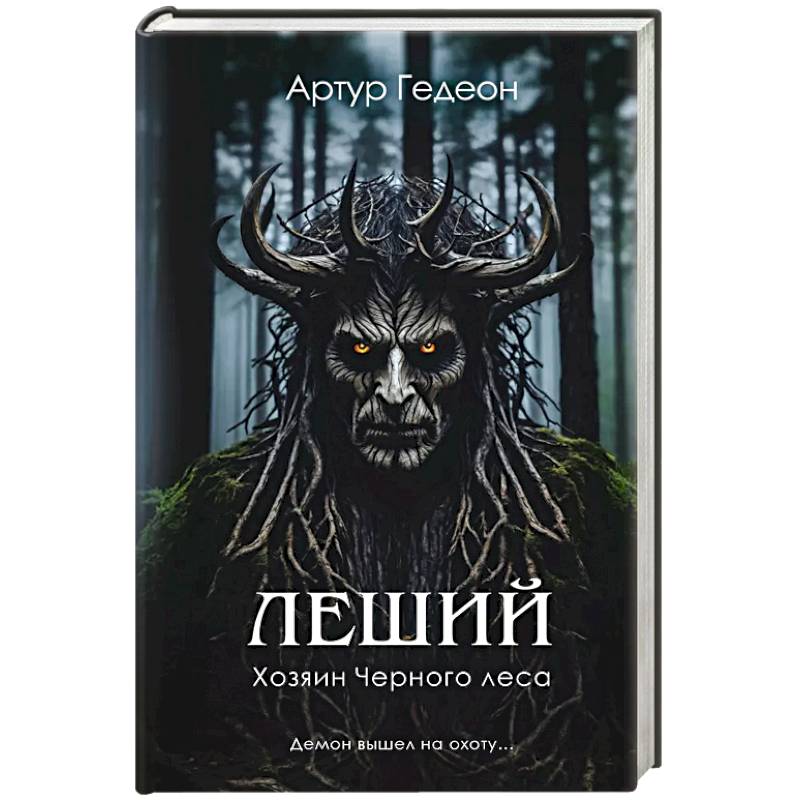 Фото Леший. Хозяин Черного леса